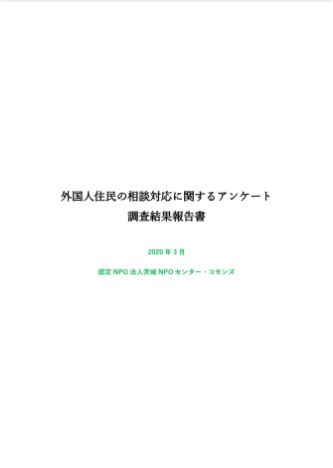 外国人住民の相談対応に関するアンケート調査結果報告書の表紙